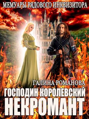 Обложка книги «Мемуары рядового инквизитора. Господин королевский некромант"» — Галина Львовна