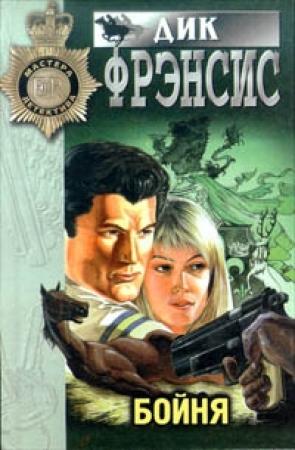 Обложка книги «Смерть на ипподроме (Кураж, Нерв)» — Дик Фрэнсис