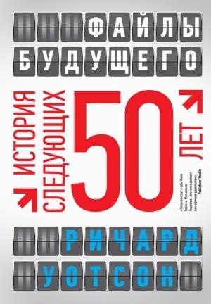 Обложка книги «Файлы будущего: история следующих 50 лет» — Ричард Уотсон