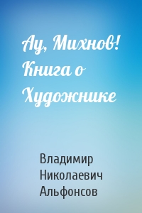 Ау, Михнов! Книга о Художнике