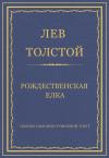 Лев Толстой - Рождественская елка