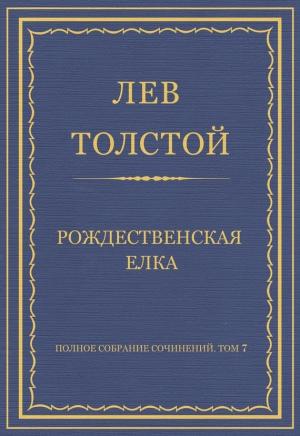 Обложка книги «Рождественская елка» — Лев Толстой