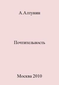 Александр Алтунин - Почтительность