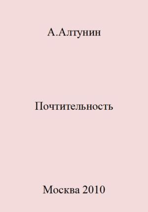 Обложка книги «Почтительность» — Александр Алтунин