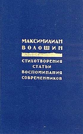 Обложка книги «Россия распятая» — Максимилиан Волошин