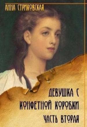 Обложка книги «Девушка с конфетной коробки. Часть 2 (СИ)» — Анна Стриковская