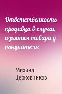 Ответственность продавца в случае изъятия товара у покупателя