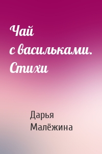 Чай с васильками. Стихи
