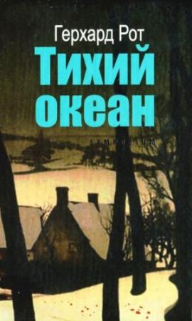 Обложка книги «Тихий океан» — Герхард Рот