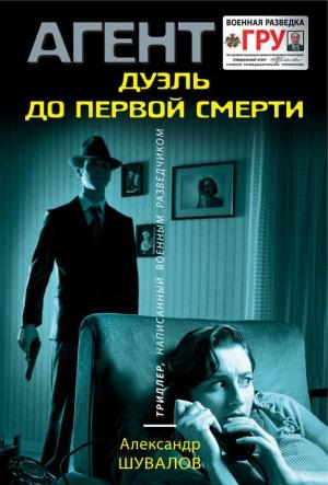 Обложка книги «Дуэль до первой смерти» — Александр Шувалов