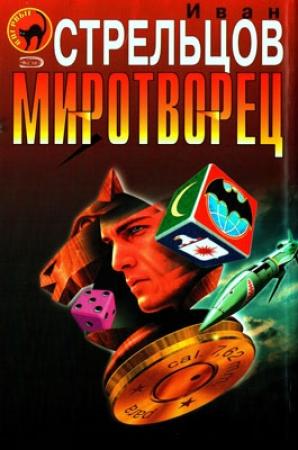 Обложка книги «Миротворец» — Иван Стрельцов