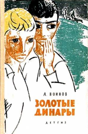 Обложка книги «Золотые динары» — Александр Воинов