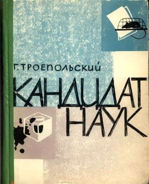 Обложка книги «Кандидат наук» — Гавриил Троепольский