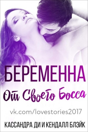 Обложка книги «Беременна от своего босса (ЛП)» — Кендари Блейк, Кассандра Ди