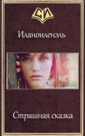 Обложка книги «Страшная сказка (СИ)» — Ник Иланоиленэль