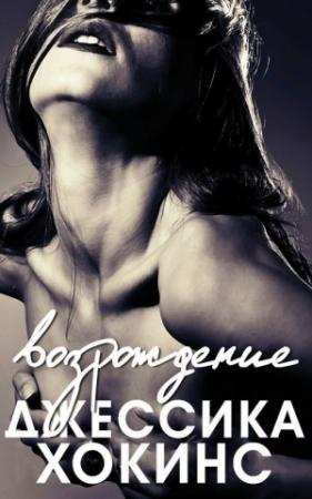 Обложка книги «Возрождение» — Джессика Хокинс