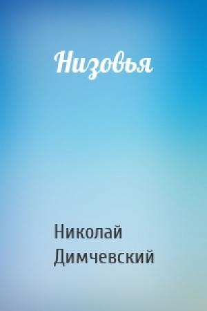 Обложка книги «Низовья» — Николай Димчевский