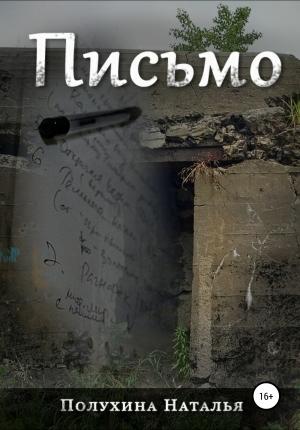 Обложка книги «Письмо. Серия «Другая сторона»» — Наталья Полухина