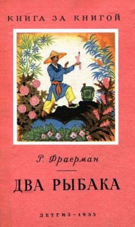 Обложка книги «Два рыбака» — Рувим Фраерман