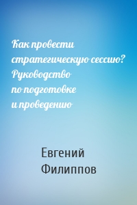 Как провести стратегическую сессию? Руководство по подготовке и проведению