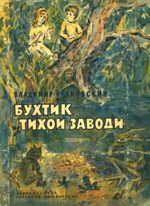 Обложка книги «Бухтик из тихой заводи» — Владимир Рутковский