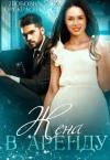 Любовь Прекрасна - Жена в аренду