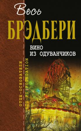 Обложка книги «Вино из одуванчиков» — Рэй Брэдбери