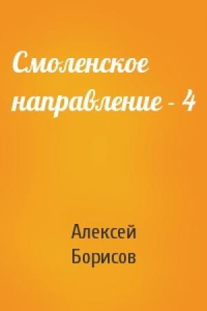 Обложка книги «Смоленское направление - 4» — Алексей Борисов