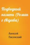 Алексей Писемский - Подводный камень (Роман г Авдеева)