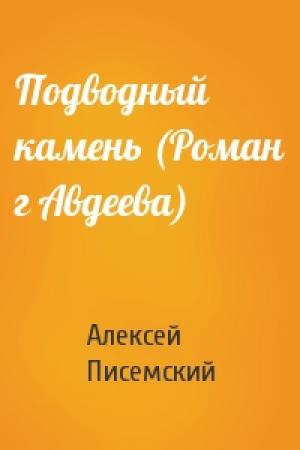 Обложка книги «Подводный камень (Роман г Авдеева)» — Алексей Писемский
