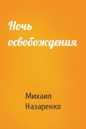 Обложка книги «Ночь освобождения» — Михаил Назаренко
