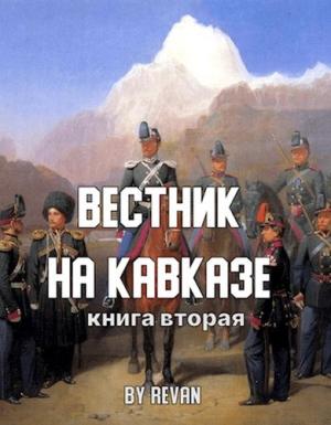 Обложка книги «Вестник на Кавказе» — Revan
