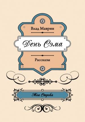Обложка книги «День Сэма (сборник)» — Влад Маврин