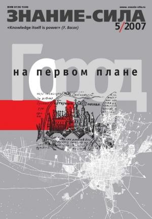 Обложка книги «Знание — сила, 2007 № 05 (959)» — Журнал «Знание — сила»
