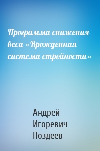 Программа снижения веса «Врожденная система стройности»