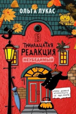 Обложка книги «Тринадцатая редакция. Неубедимый» — Ольга Лукас