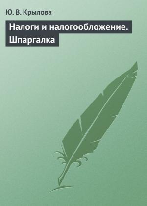 Обложка книги «Налоги и налогообложение. Шпаргалка» — Юлия Крылова