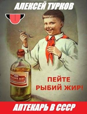 Обложка книги «Аптекарь в СССР» — Алексей Турков