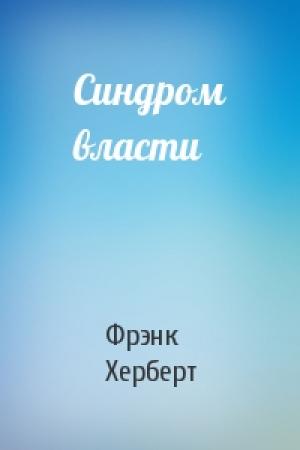 Обложка книги «Синдром власти» — Фрэнк Херберт