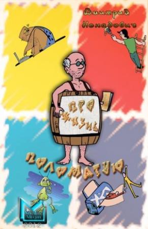 Обложка книги «Про жизнь поломатую… (сборник)» — Дмитрий Ненадович