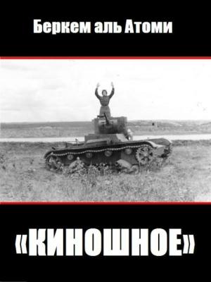 Обложка книги «Киношное» — Беркем аль Атоми