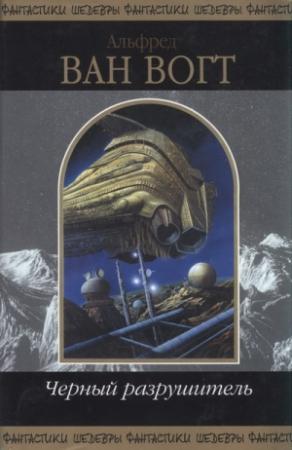 Обложка книги «Война нервов» — Альфред Ван Вогт