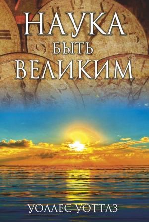 Обложка книги «Наука быть великим» — Уоллес Уоттлз