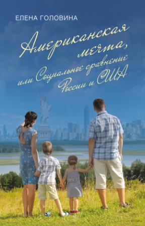 Обложка книги «Американская мечта, или Социальное сравнение России и США [litres]» — Елена Головина