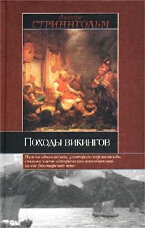 Обложка книги «Походы викингов» — Андерс Стриннгольм