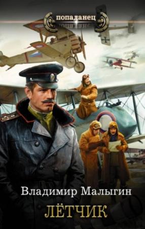 Обложка книги «Лётчик» — Владимир Малыгин