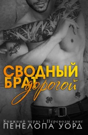 Обложка книги «Дорогой сводный брат» — Пенелопа Уорд