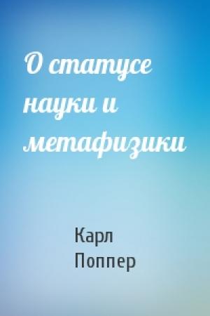 Обложка книги «О статусе науки и метафизики» — Карл Поппер