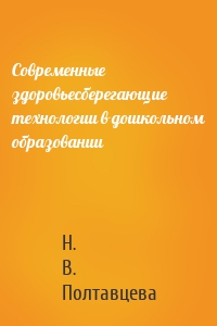 Современные здоровьесберегающие технологии в дошкольном образовании