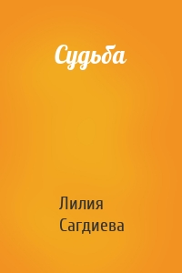 Судьба